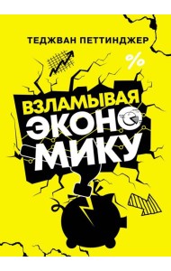 Взламывая экономику