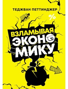 Взламывая экономику