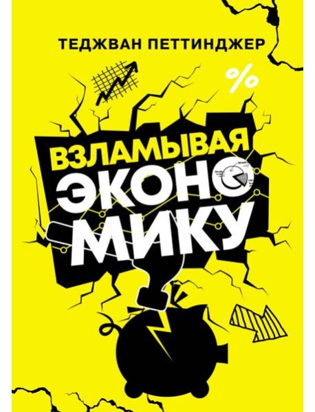 Взламывая экономику