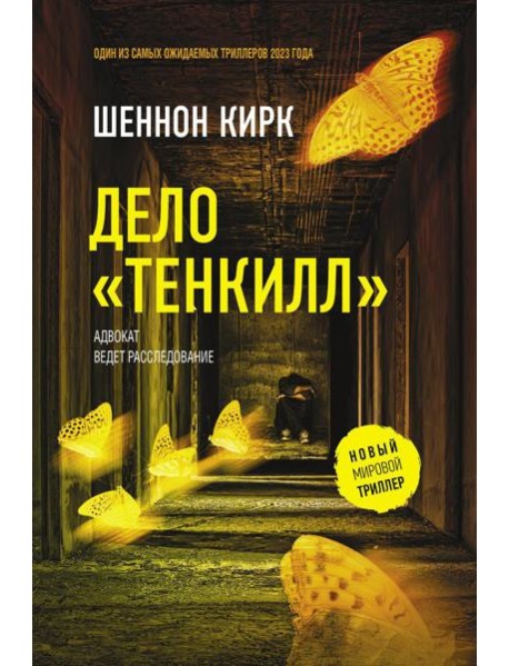 Дело "Тенкилл": роман