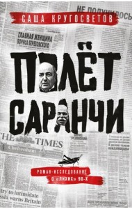 Полет саранчи