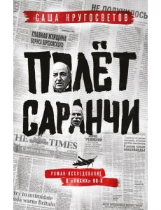 Полет саранчи