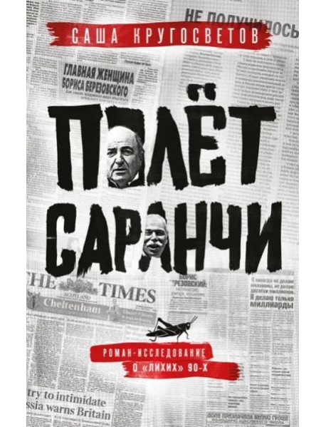 Полет саранчи