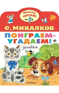 Поиграем-угадаем! Загадки