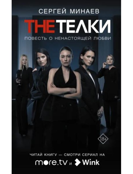 The телки. Повесть о ненастоящей любви