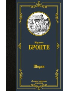 Шерли