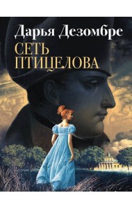 Сеть птицелова