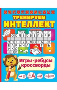 Тренируем интеллект