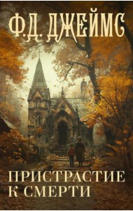 Пристрастие к смерти: роман