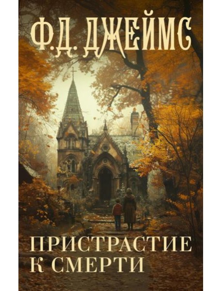 Пристрастие к смерти: роман