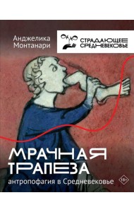 Мрачная трапеза: антропофагия в Средневековье