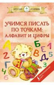 Учимся писать по точкам. Алфавит и цифры