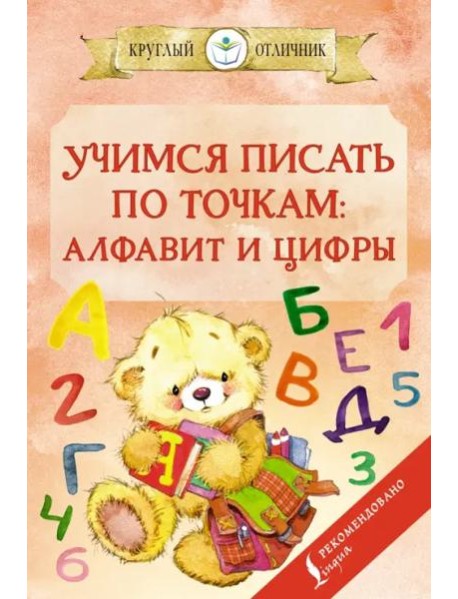 Учимся писать по точкам. Алфавит и цифры