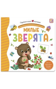 Мала/Первая книга малыша. Милые зверята