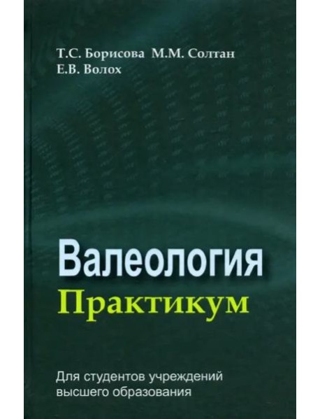 Валеология. Практикум. Учебное пособие