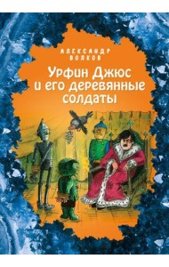 Урфин Джюс и его деревянные солдаты