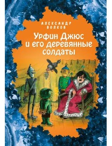 Урфин Джюс и его деревянные солдаты Урфин Джюс и его деревянные солдаты