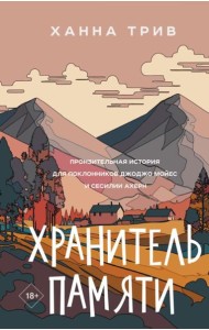 Хранитель памяти: роман
