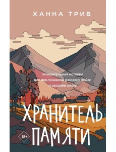 Хранитель памяти: роман