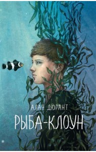 Рыба-клоун