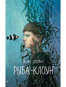 Рыба-клоун