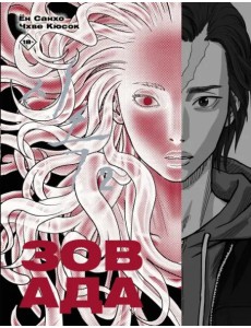 Зов Ада. Том 2