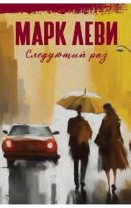 Следующий раз: роман