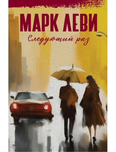 Следующий раз: роман