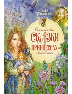 Самые красивые сказки о принцессах и волшебниках Самые красивые сказки о принцессах и волшебниках