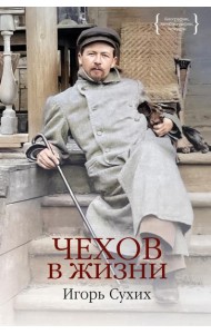 Чехов в жизни