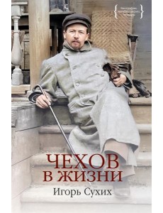 Чехов в жизни Чехов в жизни