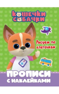 КОШЕЧКИ-СОБАЧКИ. ПРОПИСИ с наклейками. РИСУЕМ ПО КЛЕТОЧКАМ