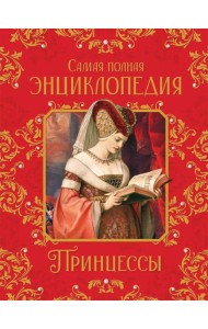 Принцессы. Самая полная энциклопедия