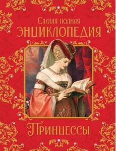 Принцессы. Самая полная энциклопедия Принцессы. Самая полная энциклопедия