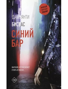Синий бар: роман Синий бар: роман