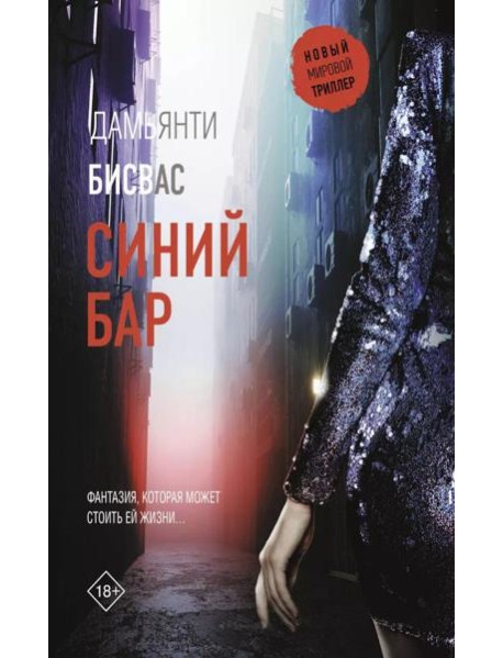 Синий бар: роман