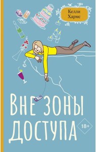 Вне зоны доступа