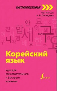 Корейский язык. Курс для самостоятельного и быстрого изучения