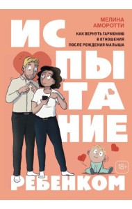 Испытание ребенком. Как вернуть гармонию в отношения после рождения малыша