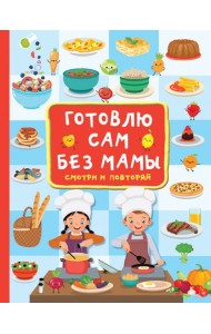 Готовлю сам без мамы