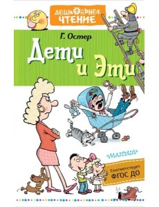 Дети и Эти