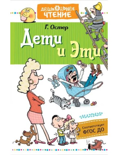 Дети и Эти