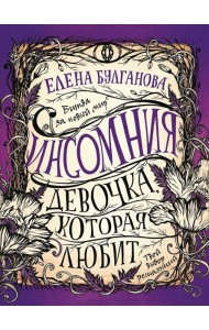 Инсомния. 3. Девочка, которая любит