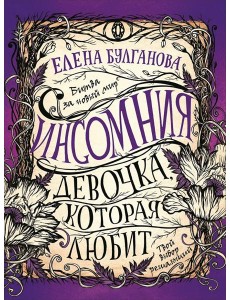 Инсомния. 3. Девочка, которая любит Инсомния. 3. Девочка, которая любит