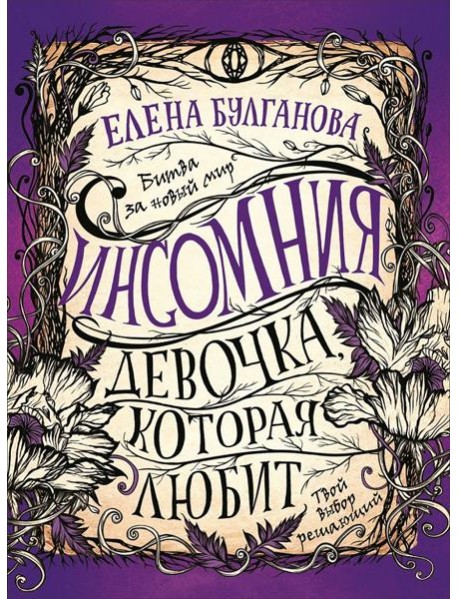 Инсомния. 3. Девочка, которая любит