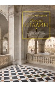Образы Италии