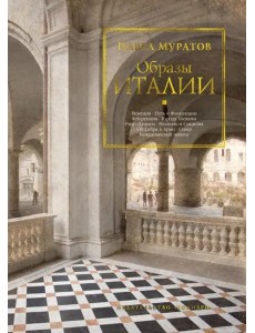 Образы Италии