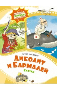 Айболит и Бармалей: сказки