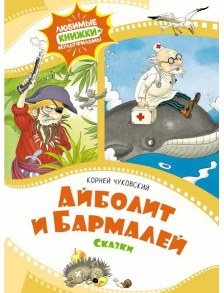 Айболит и Бармалей: сказки