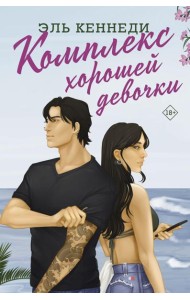 Комплекс хорошей девочки